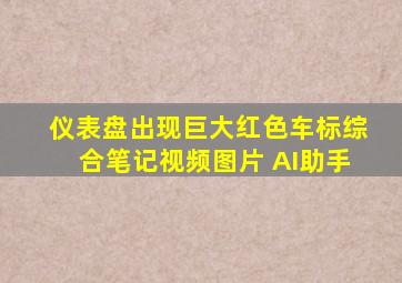 仪表盘出现巨大红色车标综合笔记视频图片 AI助手